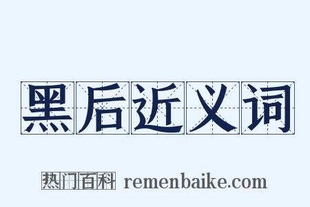 黑后近义词是什么意思的图片